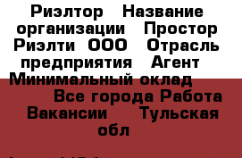 Риэлтор › Название организации ­ Простор-Риэлти, ООО › Отрасль предприятия ­ Агент › Минимальный оклад ­ 150 000 - Все города Работа » Вакансии   . Тульская обл.